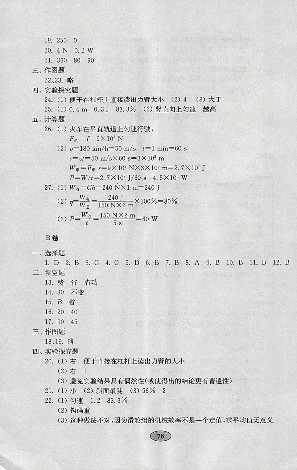 2018年金钥匙物理试卷八年级下册鲁科版五四制 参考答案第8页