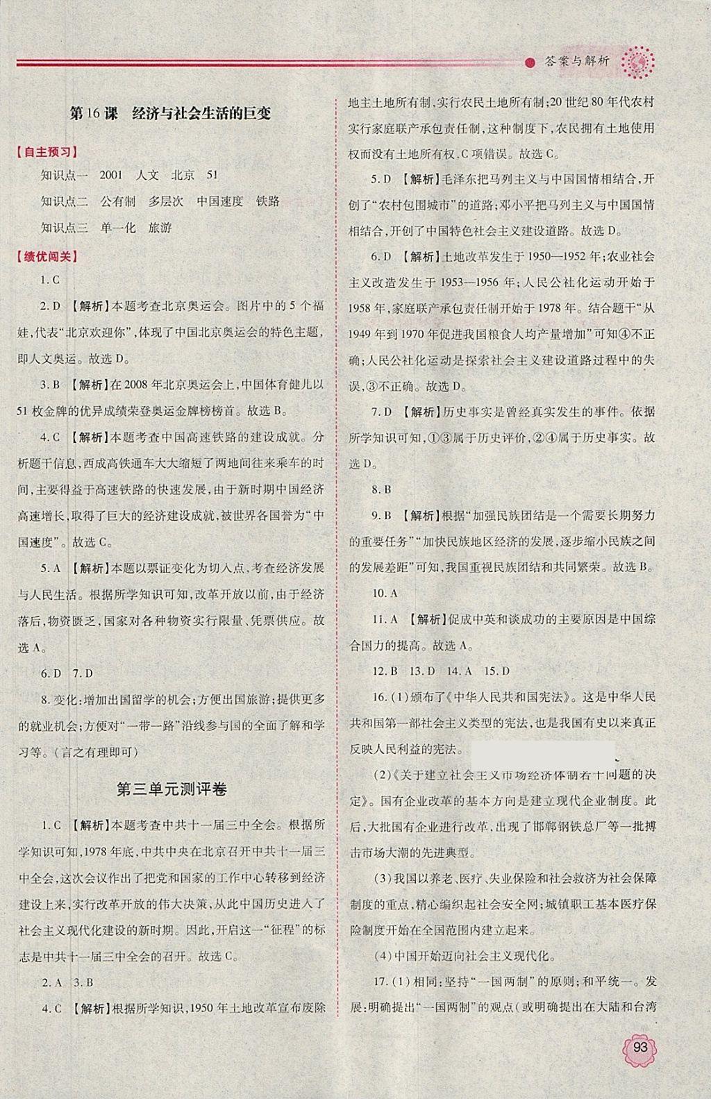 2018年績優(yōu)學(xué)案八年級中國歷史下冊北師大版 參考答案第10頁