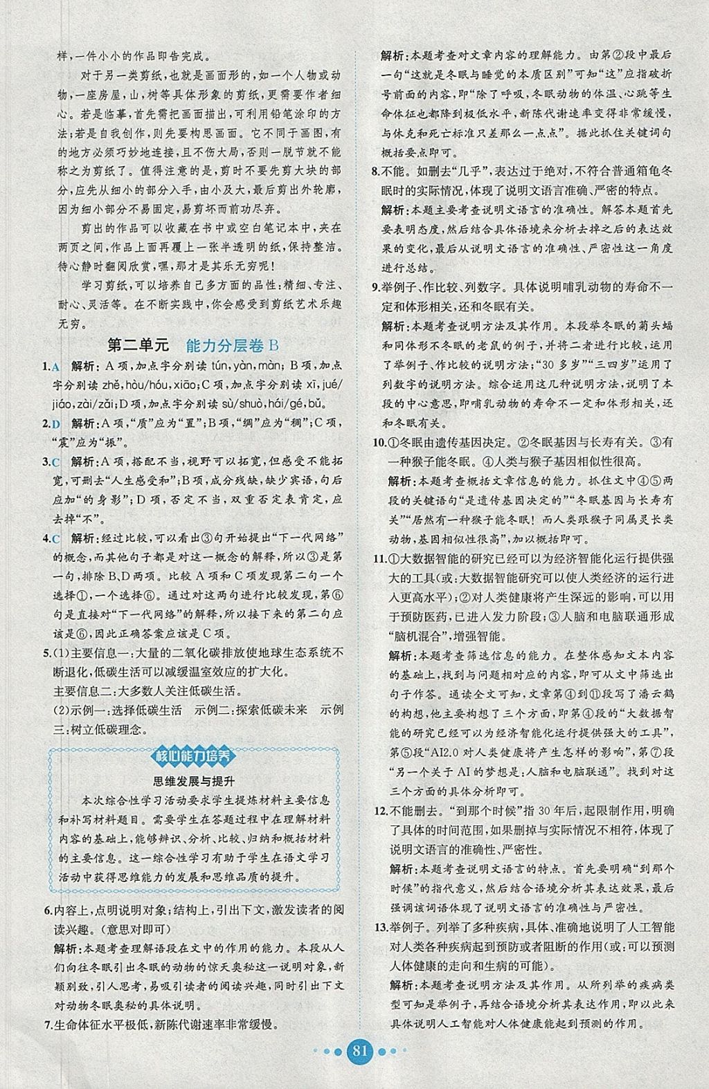 2018年課時練核心素養(yǎng)卷八年級語文下冊 參考答案第5頁