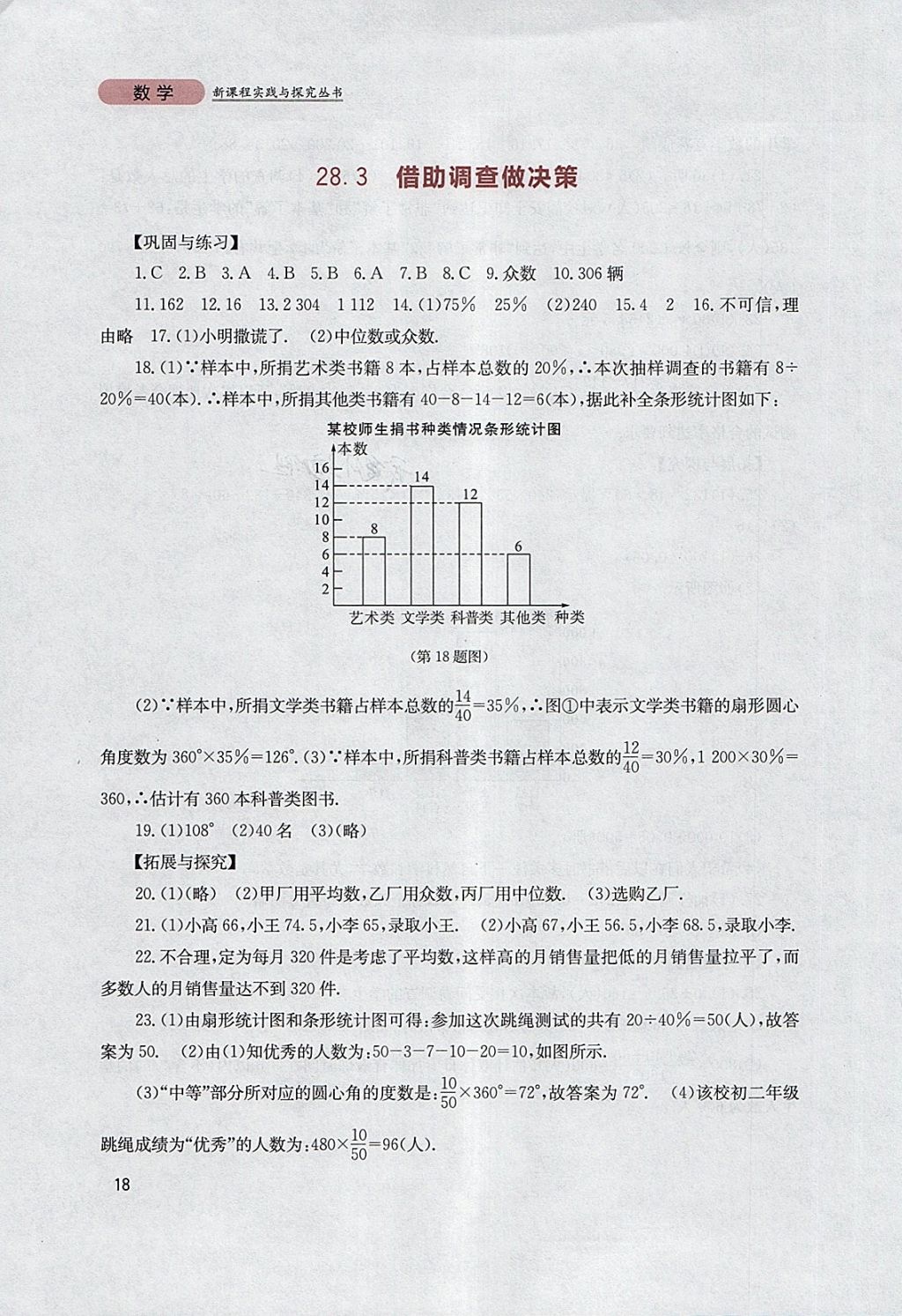 2018年新課程實(shí)踐與探究叢書九年級數(shù)學(xué)下冊華師大版 參考答案第18頁