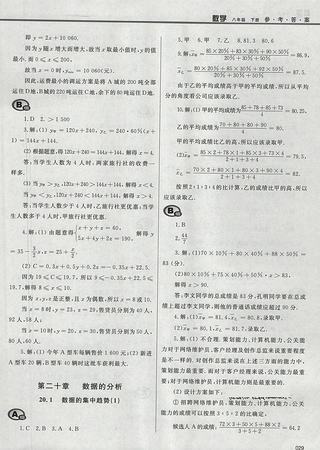 2018年學(xué)習(xí)質(zhì)量監(jiān)測八年級數(shù)學(xué)下冊人教版 參考答案第29頁