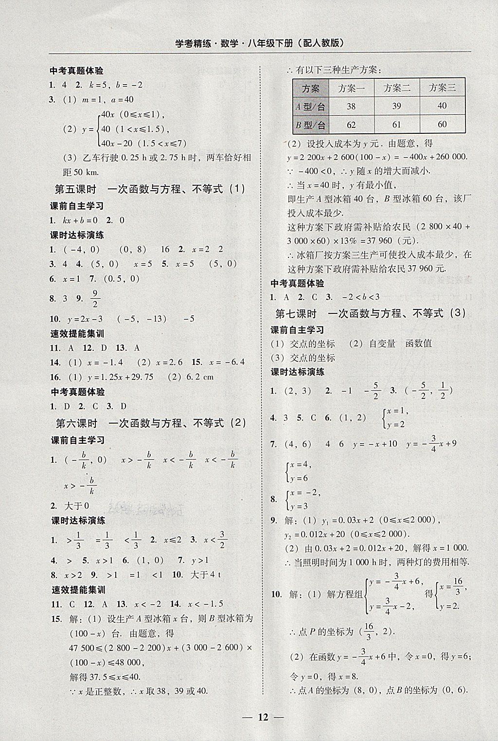 2018年南粤学典学考精练八年级数学下册人教版 参考答案第12页