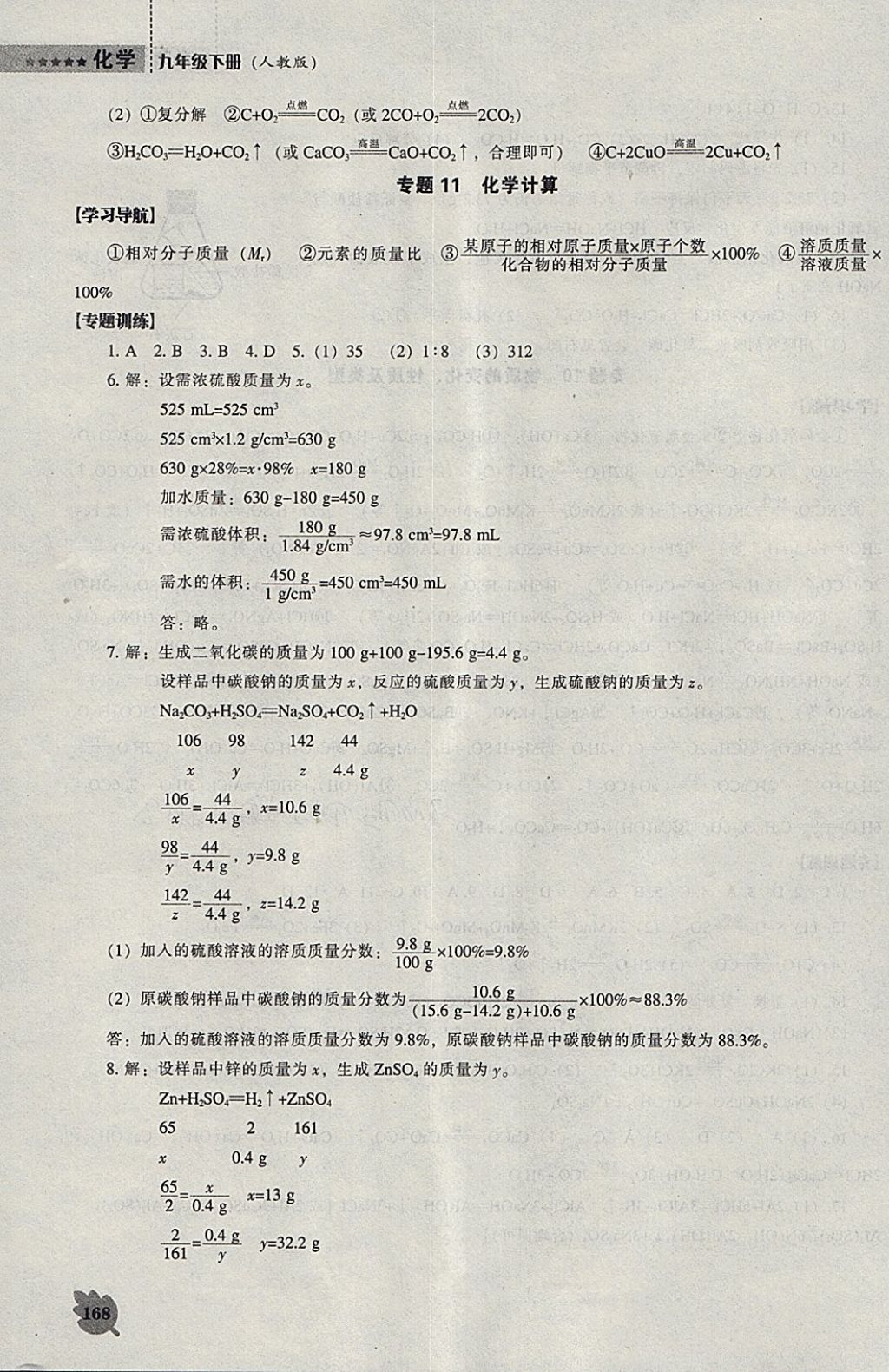 2018年新课程化学能力培养九年级下册人教版 参考答案第17页