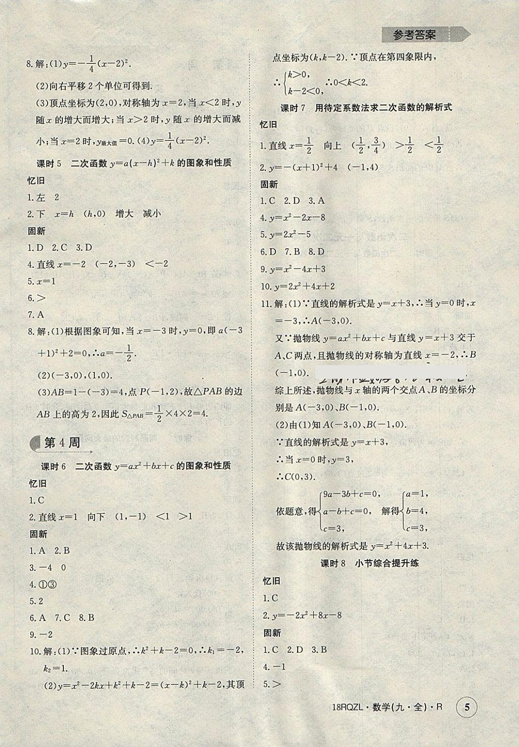 2017年日清周練限時(shí)提升卷九年級(jí)數(shù)學(xué)全一冊(cè)人教版 參考答案第5頁(yè)