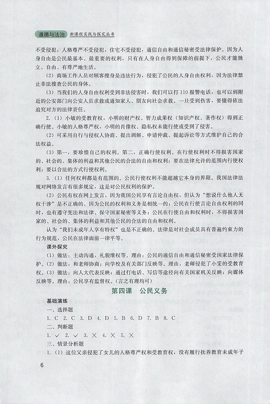 2018年新課程實踐與探究叢書八年級道德與法治下冊人教版 參考答案第6頁