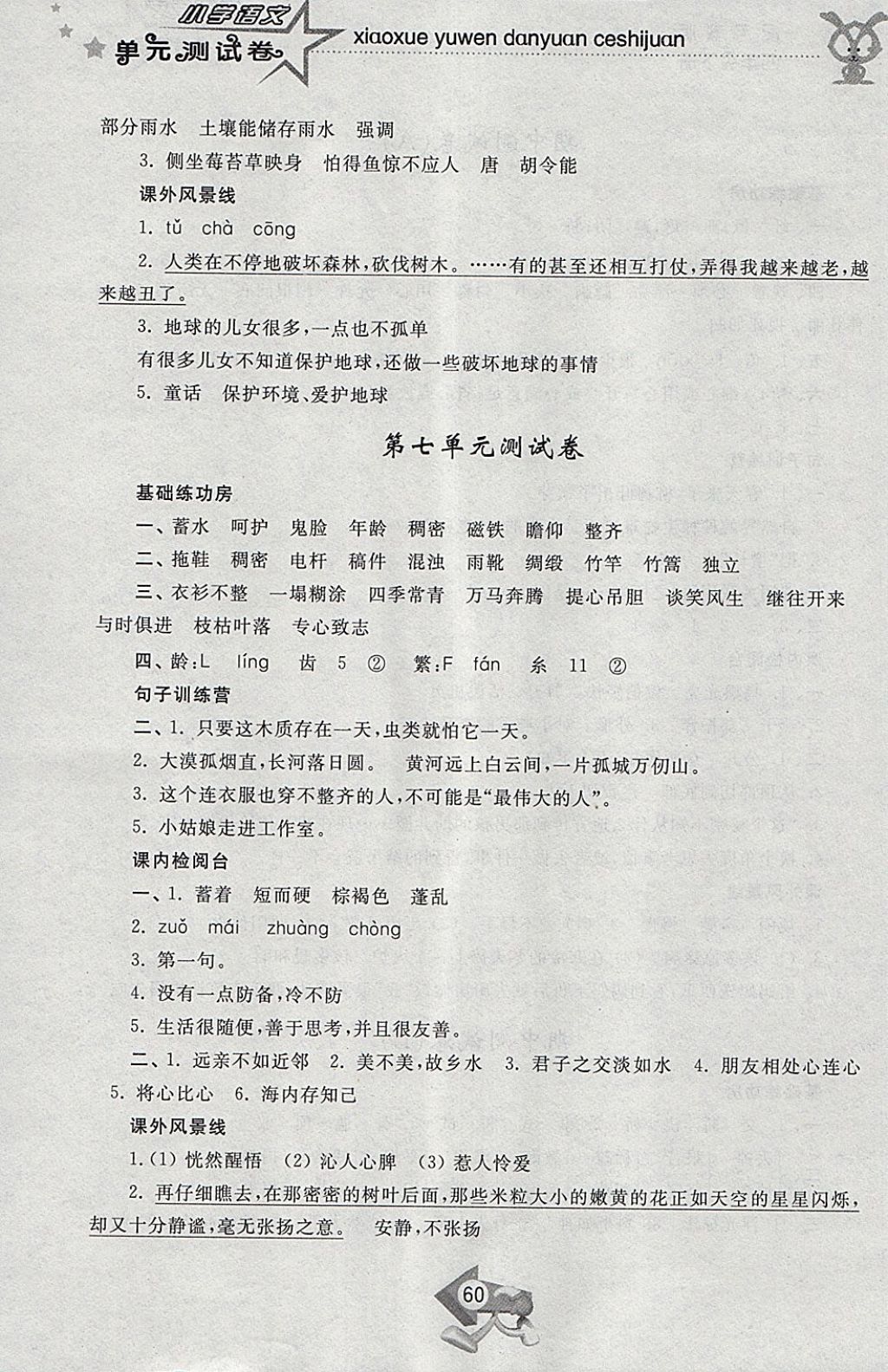 2018年小學單元測試卷四年級語文下冊蘇教版齊魯書社 參考答案第8頁