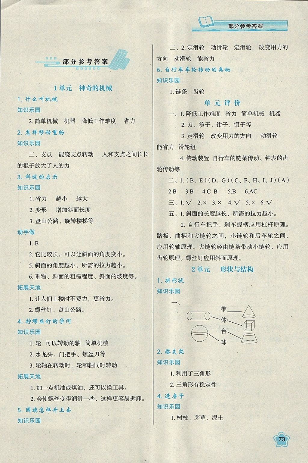 2018年新课程学习与评价五年级科学下册江苏版 参考答案第1页