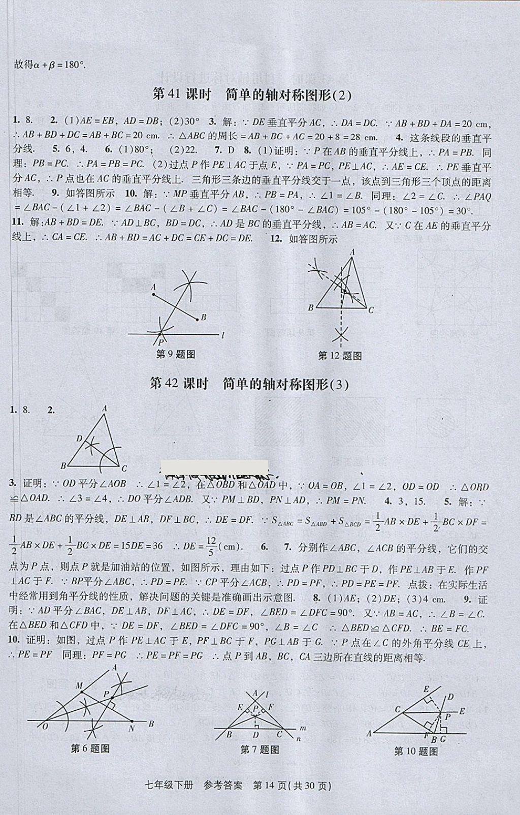 2018年春如金卷初中数学课时作业AB本七年级下册 参考答案第14页