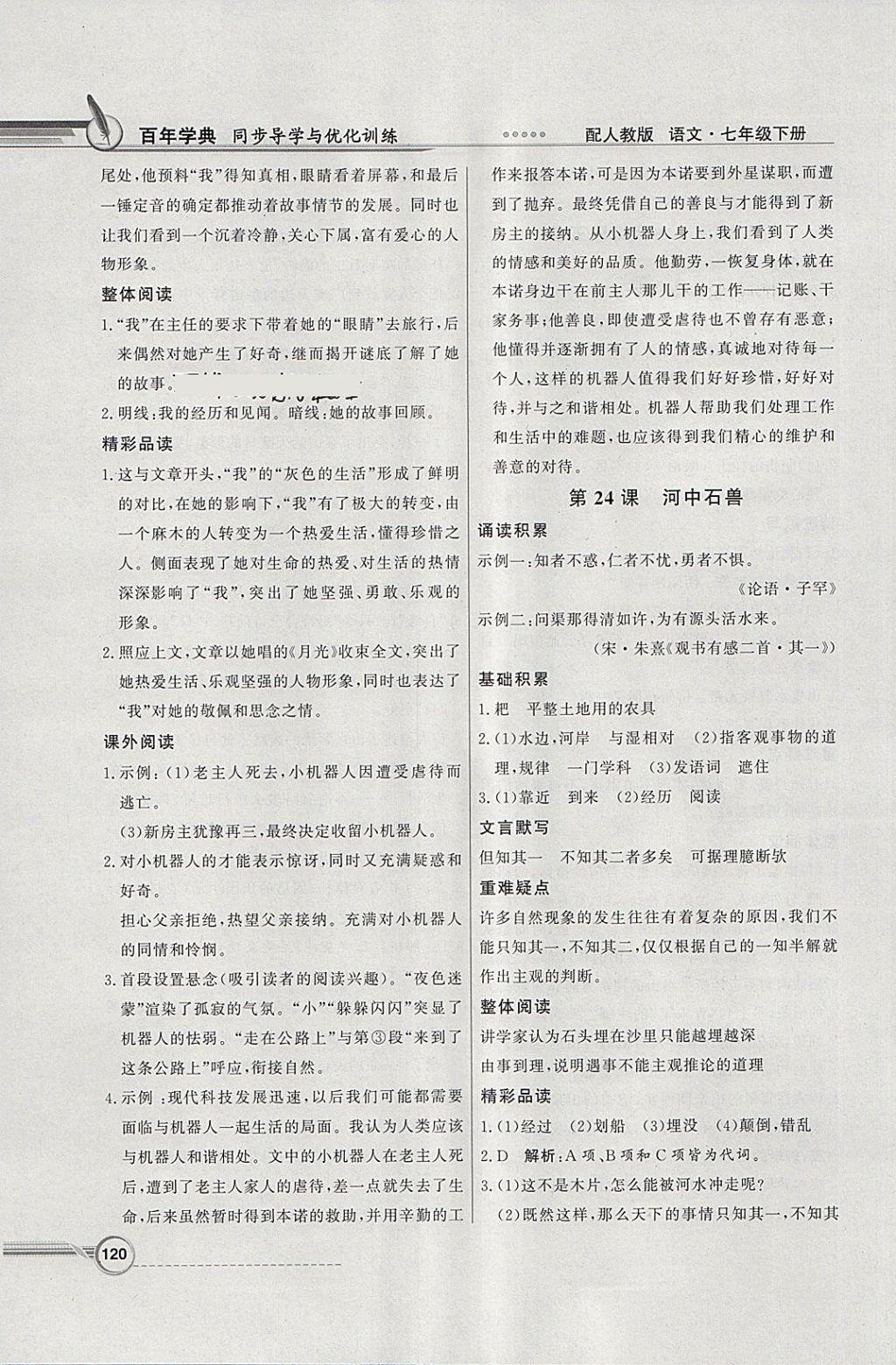 2018年同步導(dǎo)學(xué)與優(yōu)化訓(xùn)練七年級(jí)語(yǔ)文下冊(cè)人教版 參考答案第20頁(yè)