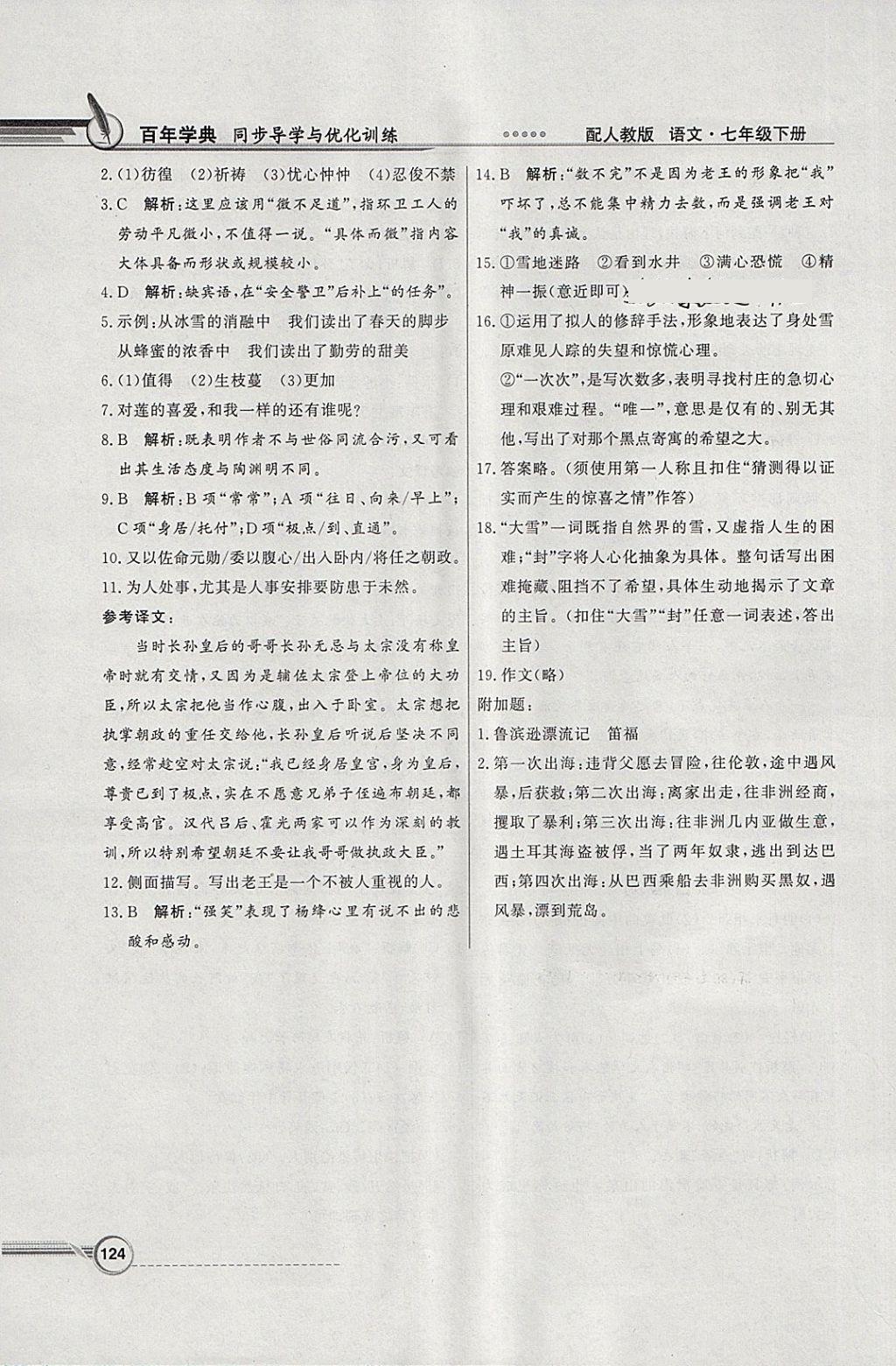 2018年同步導學與優(yōu)化訓練七年級語文下冊人教版 參考答案第24頁