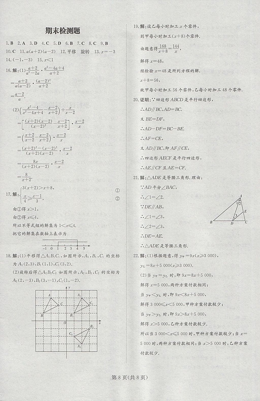 2018年贵阳初中同步导与练八年级数学下册北师大版 检测试题答案第8页