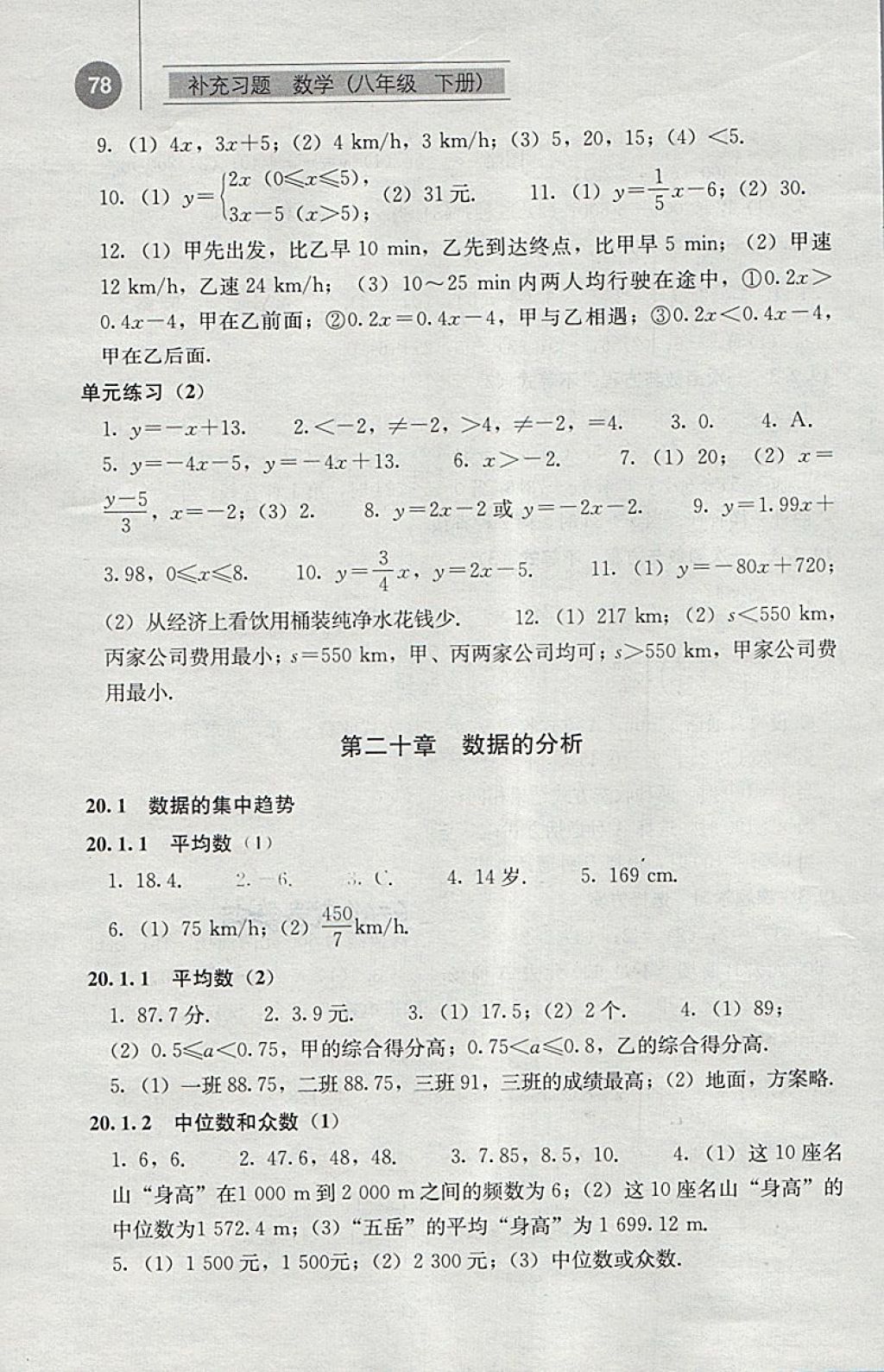 2018年補(bǔ)充習(xí)題八年級數(shù)學(xué)下冊人教版人民教育出版社 參考答案第9頁