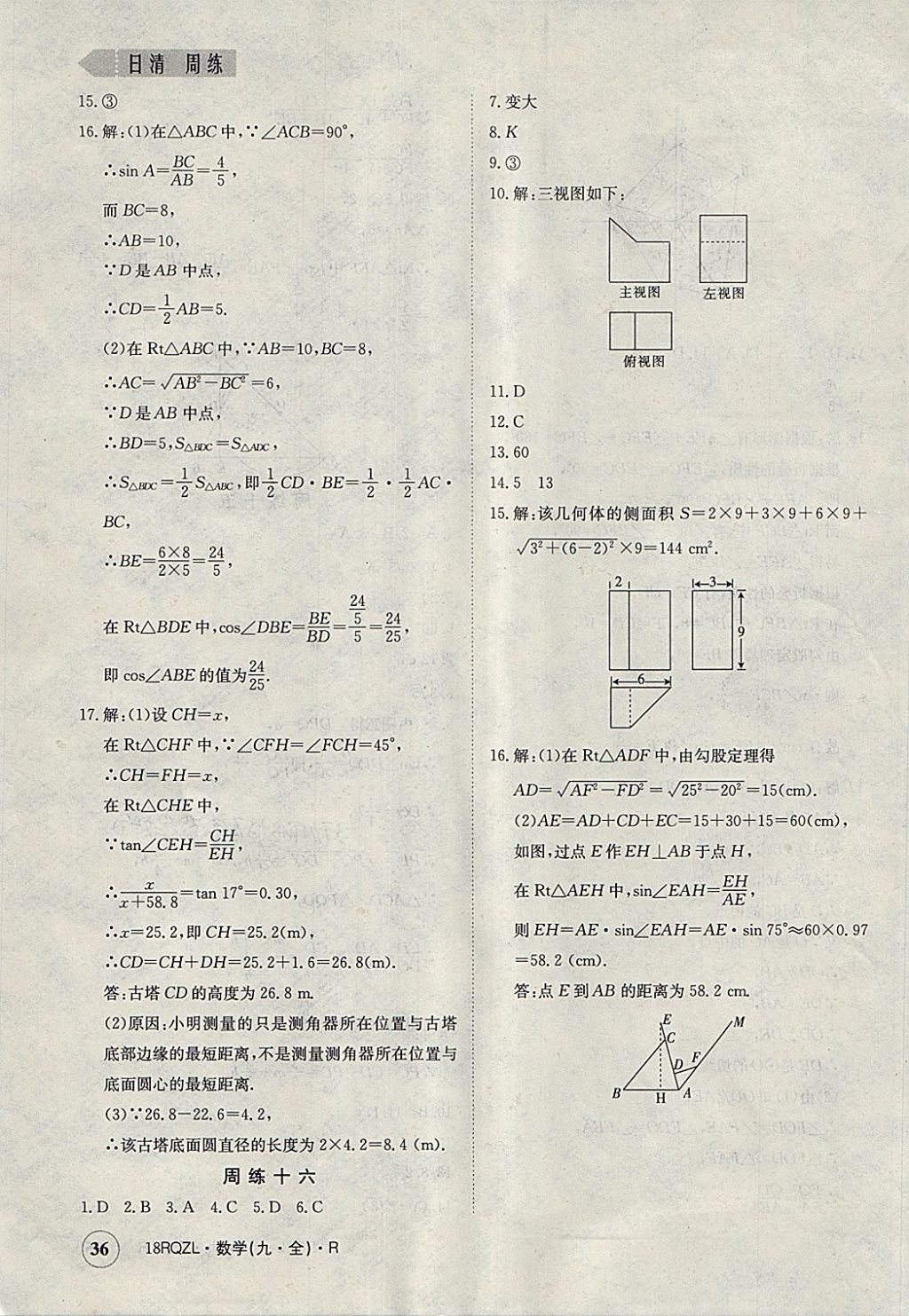 2017年日清周練限時提升卷九年級數(shù)學(xué)全一冊人教版 參考答案第36頁