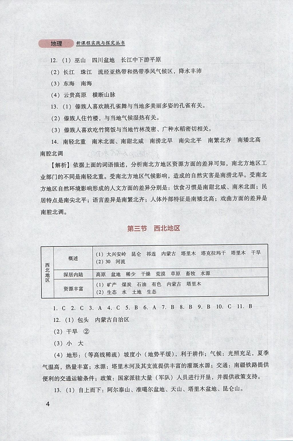 2018年新課程實(shí)踐與探究叢書八年級(jí)地理下冊粵人民版 參考答案第4頁