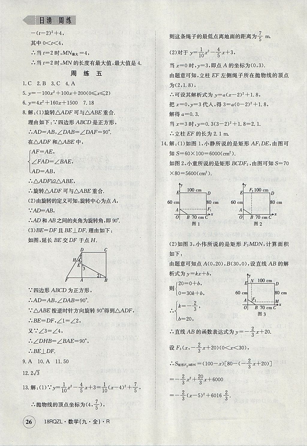 2017年日清周練限時(shí)提升卷九年級(jí)數(shù)學(xué)全一冊(cè)人教版 參考答案第26頁