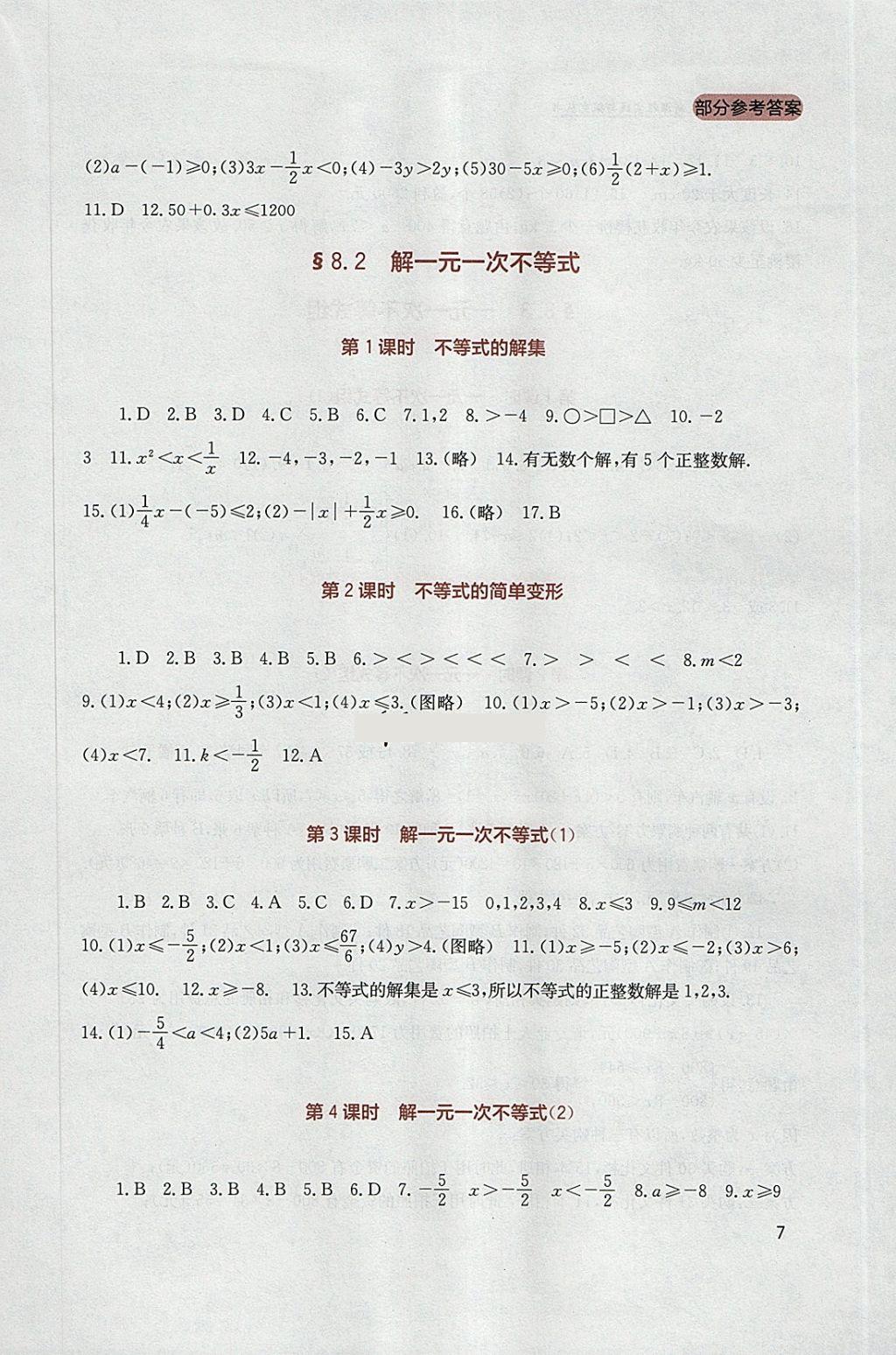 2018年新課程實(shí)踐與探究叢書(shū)七年級(jí)數(shù)學(xué)下冊(cè)華師大版 參考答案第7頁(yè)