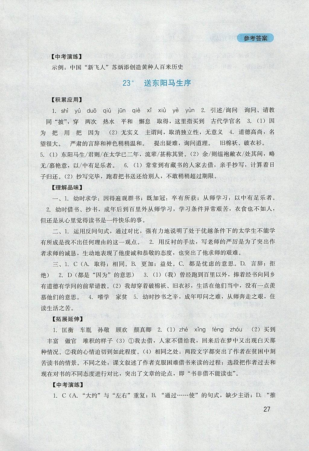 2018年新課程實(shí)踐與探究叢書九年級(jí)語(yǔ)文下冊(cè)語(yǔ)文版 參考答案第27頁(yè)