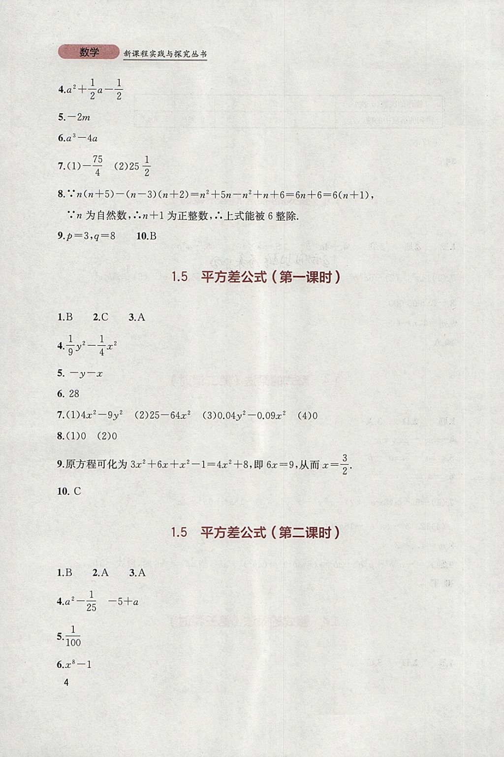 2018年新课程实践与探究丛书七年级数学下册北师大版 参考答案第4页