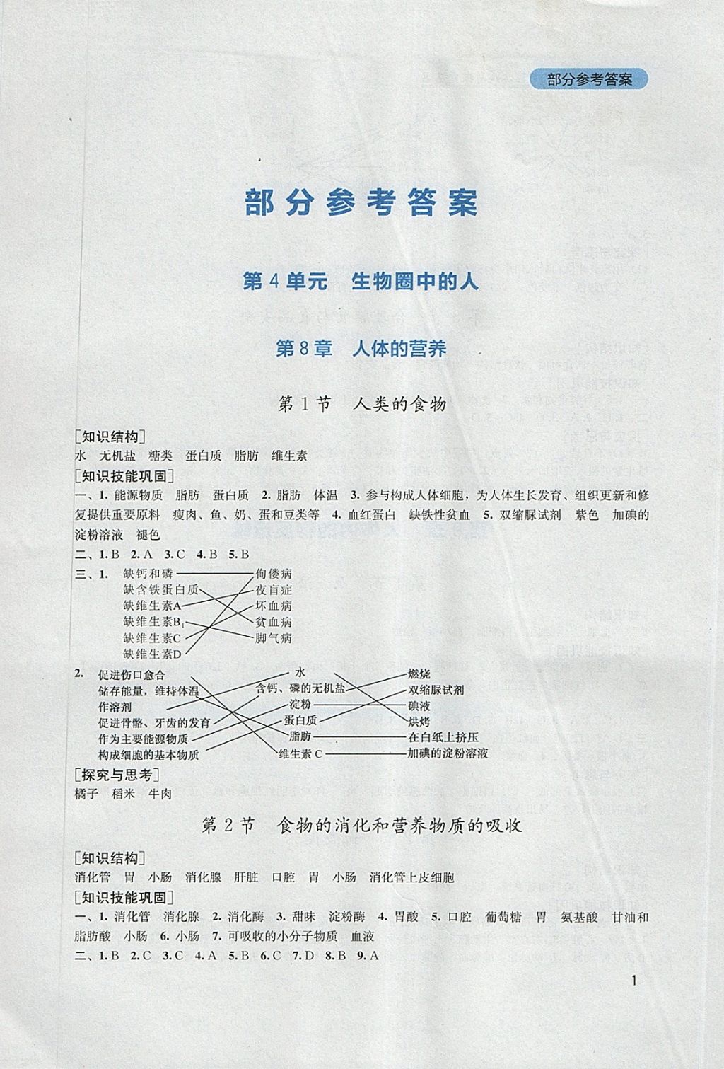 2018年新课程实践与探究丛书七年级生物下册北师大版 参考答案第1页