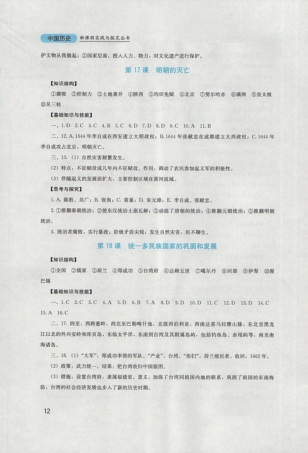 2018年新課程實(shí)踐與探究叢書七年級中國歷史下冊人教版 參考答案第12頁