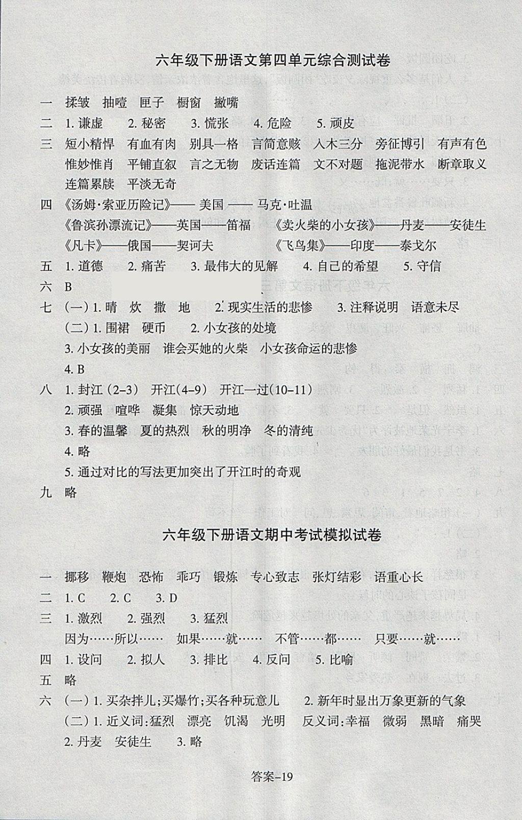 2018年每課一練小學語文六年級下冊人教版浙江少年兒童出版社 參考答案第19頁