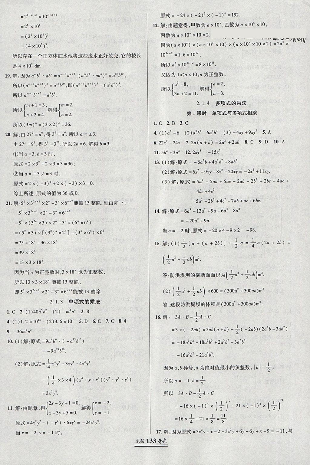 2018年見證奇跡英才學(xué)業(yè)設(shè)計與反饋七年級數(shù)學(xué)下冊湘教版 參考答案第8頁