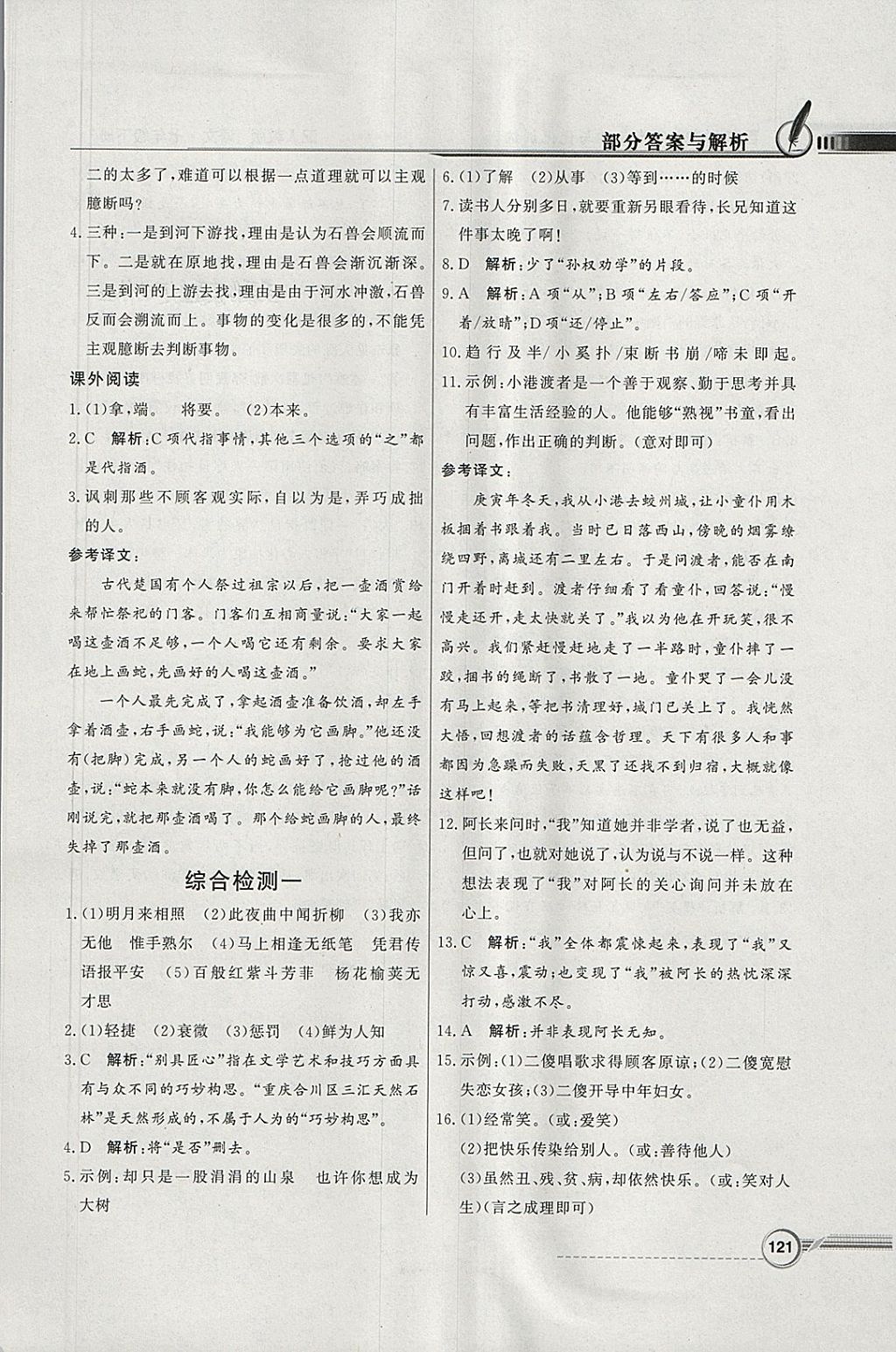 2018年同步導(dǎo)學(xué)與優(yōu)化訓(xùn)練七年級(jí)語文下冊(cè)人教版 參考答案第21頁