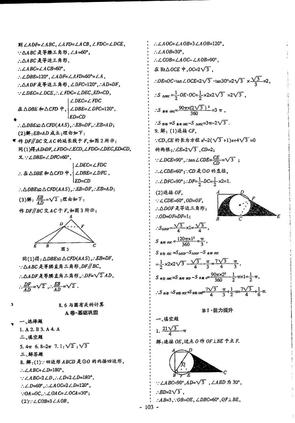 2018年蓉城优课堂给力A加九年级数学中考复习 参考答案第103页