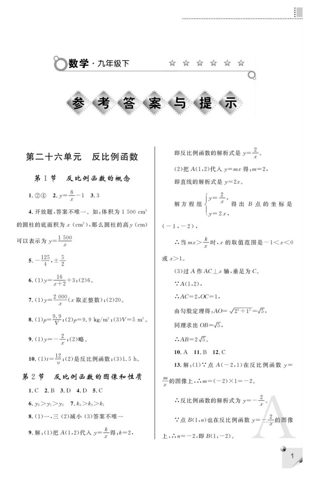 2018年课堂练习册九年级数学下册A版 参考答案第1页