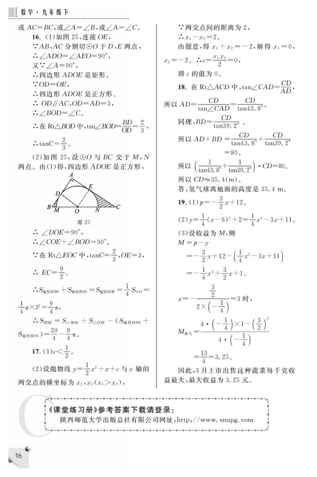 2018年课堂练习册九年级数学下册C版 参考答案第16页