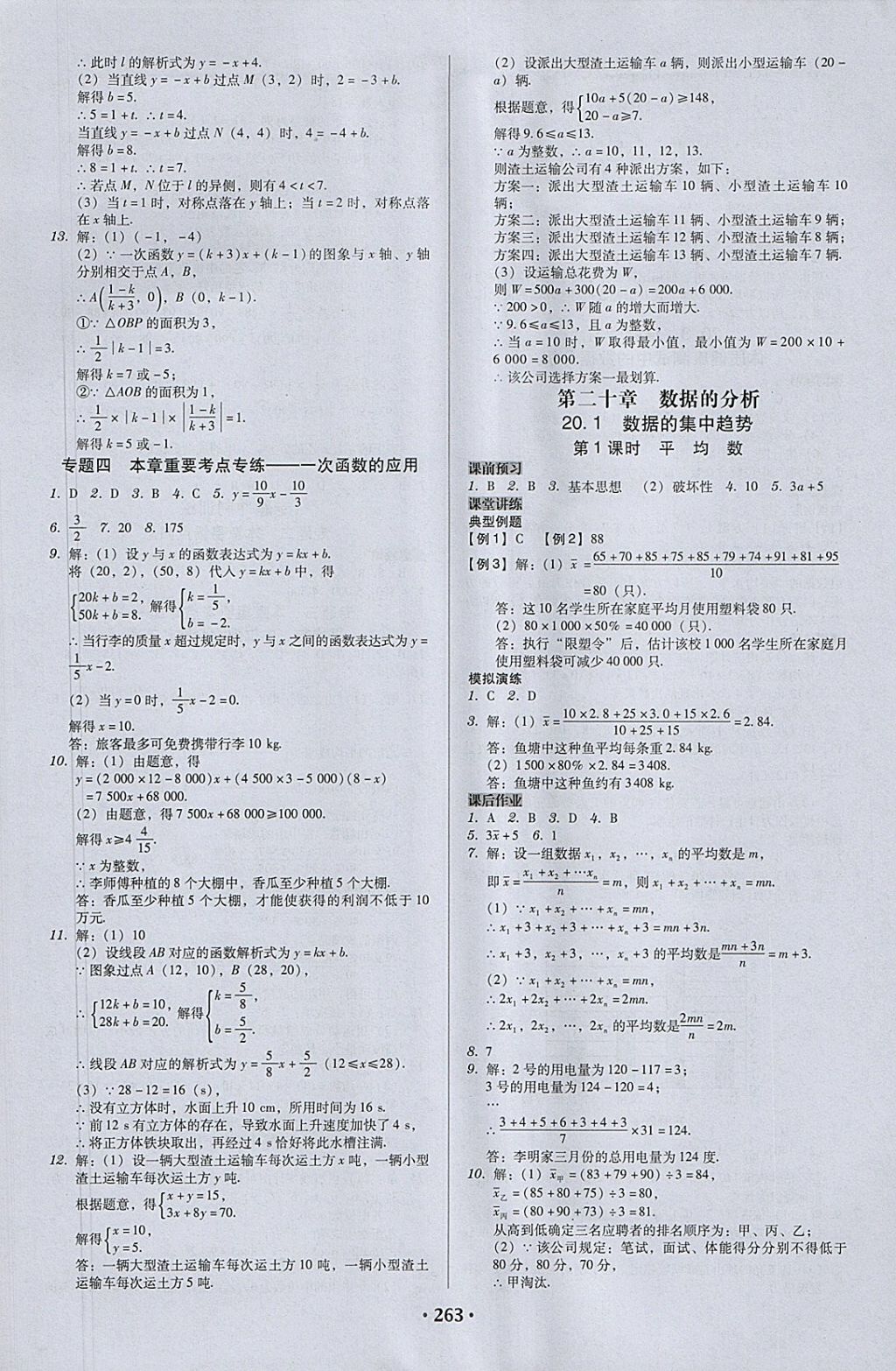 2018年百年学典广东学导练八年级数学下册人教版 参考答案第21页