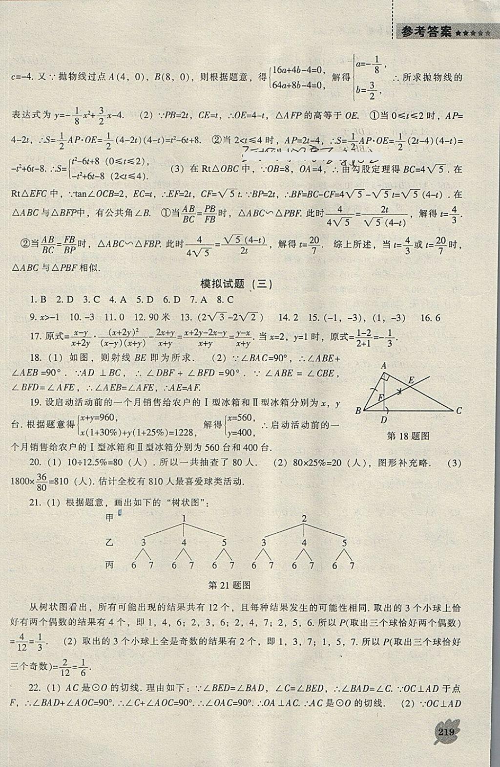 2018年新課程數(shù)學能力培養(yǎng)九年級下冊北師大版 參考答案第49頁