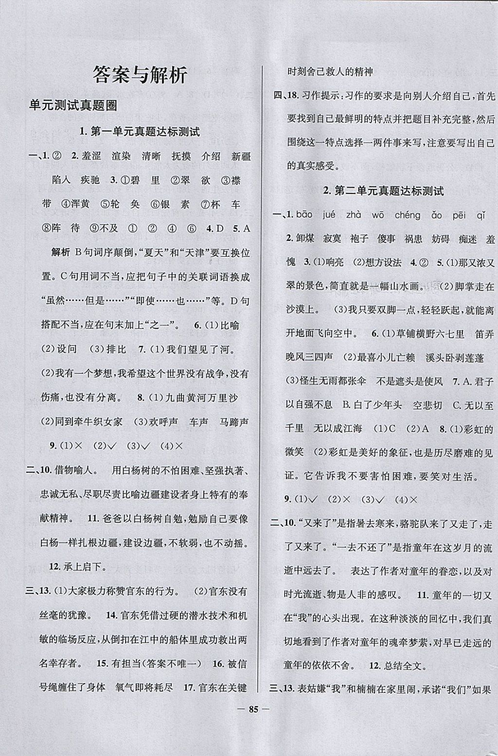 2018年真題圈天津市小學(xué)考試真卷三步練五年級(jí)語(yǔ)文下冊(cè) 參考答案第1頁(yè)