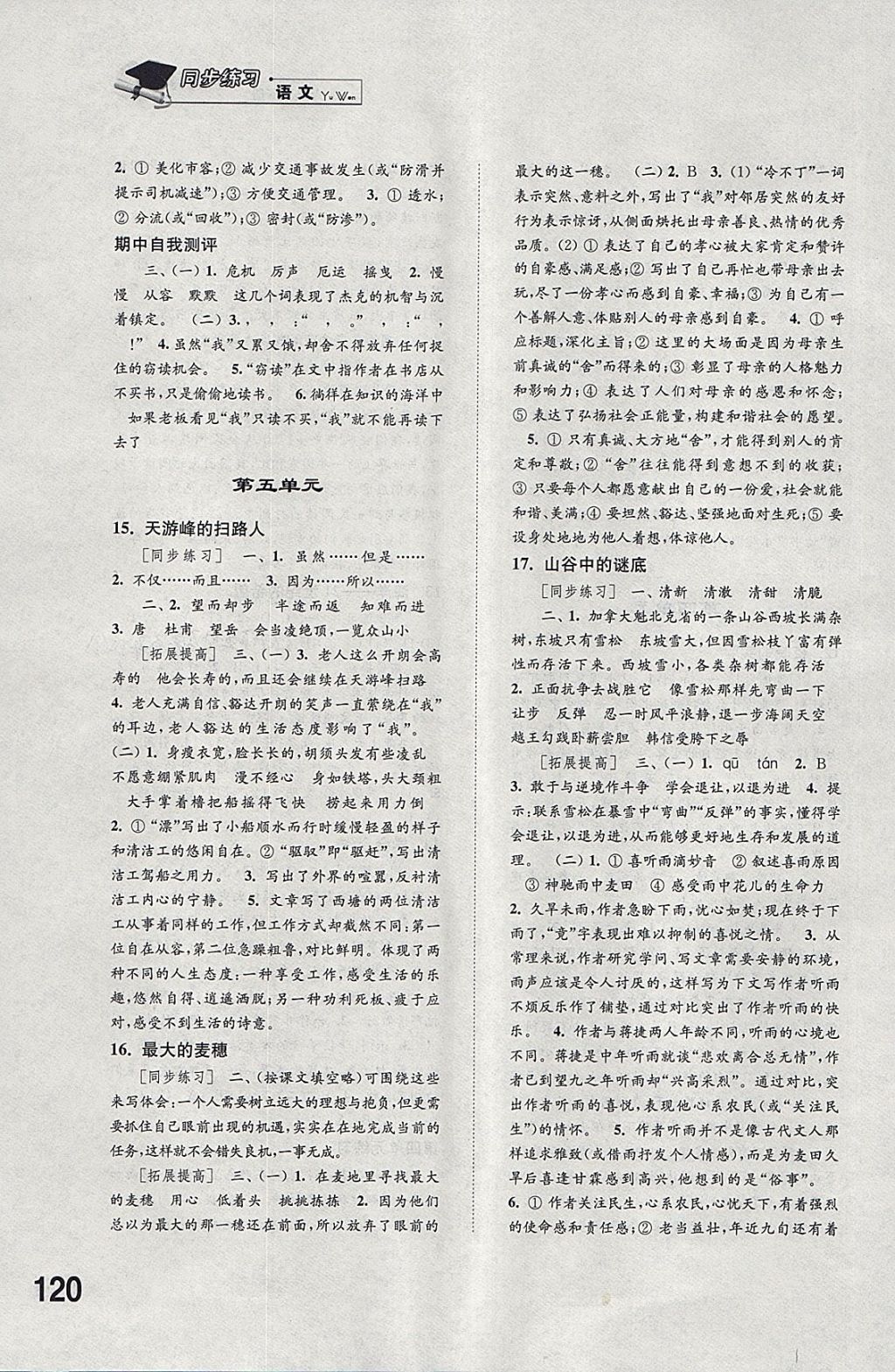 2018年同步練習六年級語文下冊蘇教版江蘇鳳凰科學技術出版社 參考答案第6頁