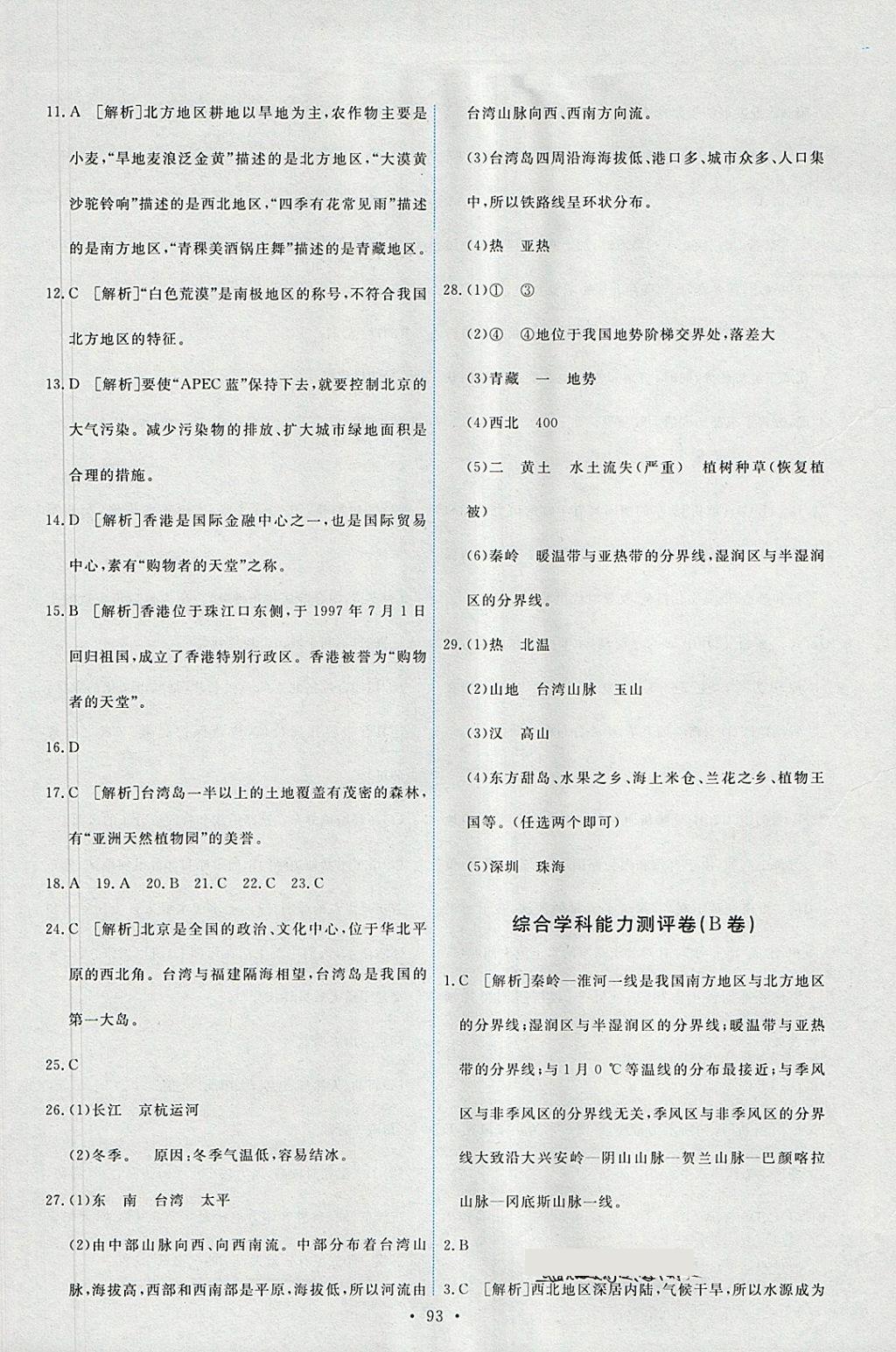 2018年能力培養(yǎng)與測試八年級地理下冊人教版 參考答案第19頁