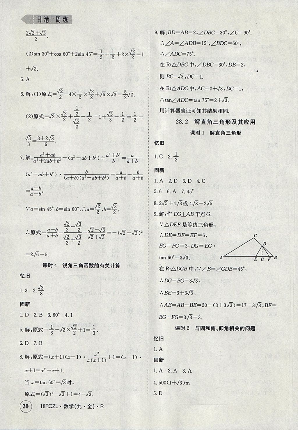 2017年日清周練限時(shí)提升卷九年級(jí)數(shù)學(xué)全一冊(cè)人教版 參考答案第20頁