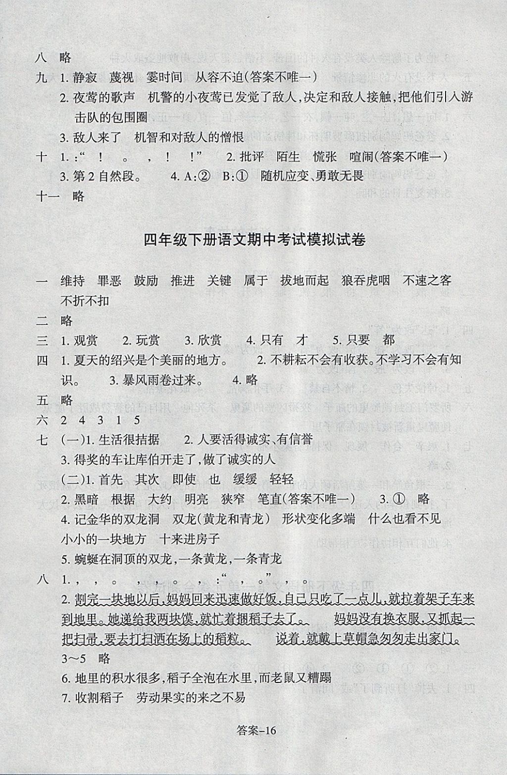 2018年每課一練小學語文四年級下冊人教版浙江少年兒童出版社 參考答案第16頁