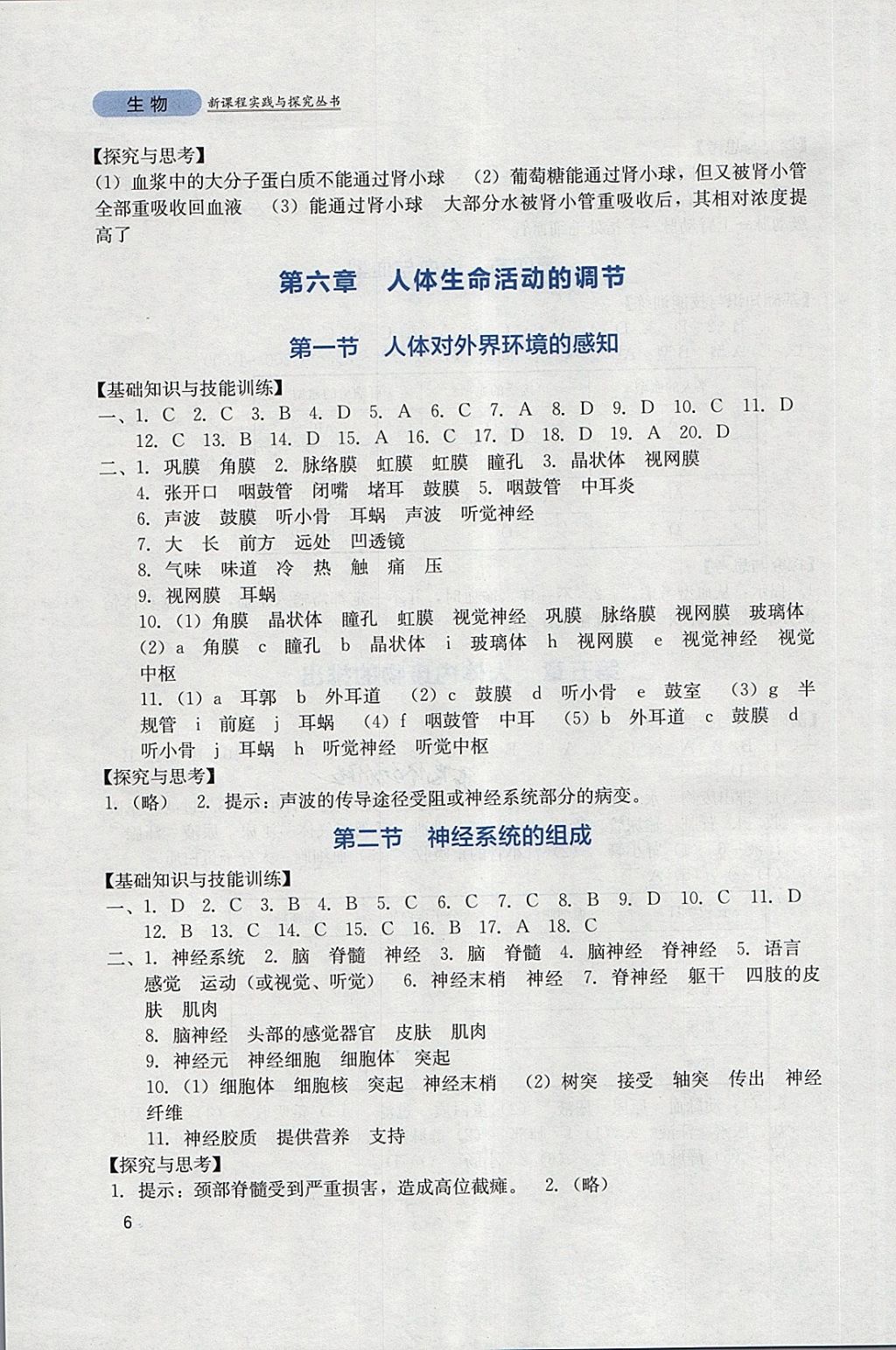 2018年新課程實踐與探究叢書七年級生物下冊人教版 參考答案第6頁