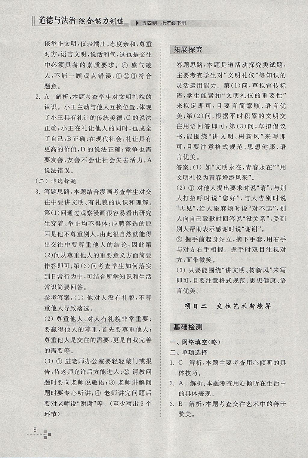 2018年綜合能力訓(xùn)練七年級道德與法治下冊五四制 參考答案第8頁