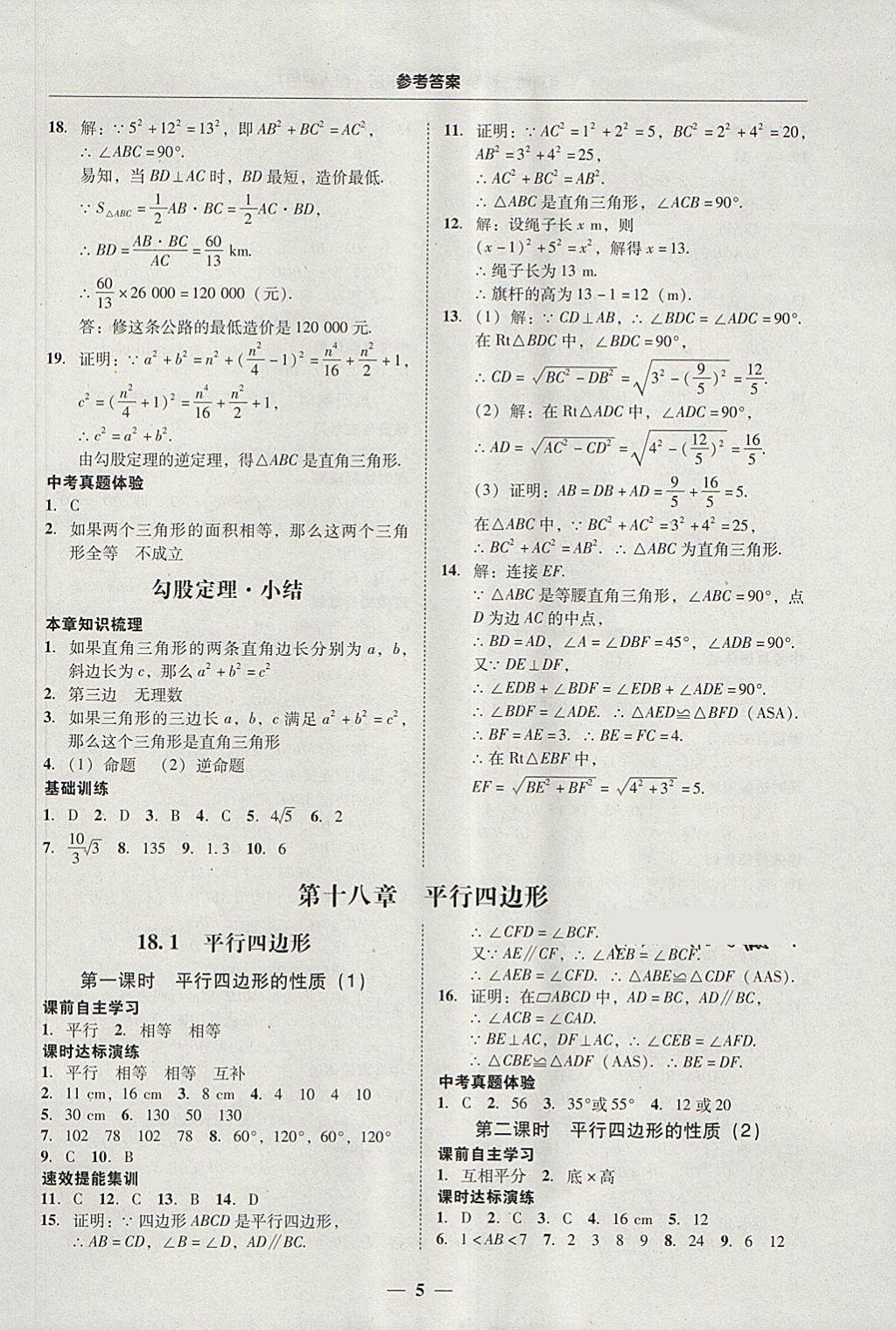 2018年南粤学典学考精练八年级数学下册人教版 参考答案第5页