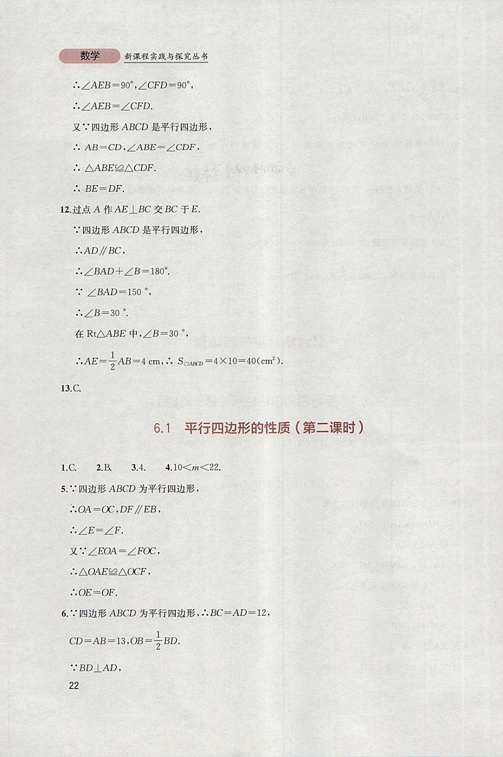 2018年新课程实践与探究丛书八年级数学下册北师大版 参考答案第22页