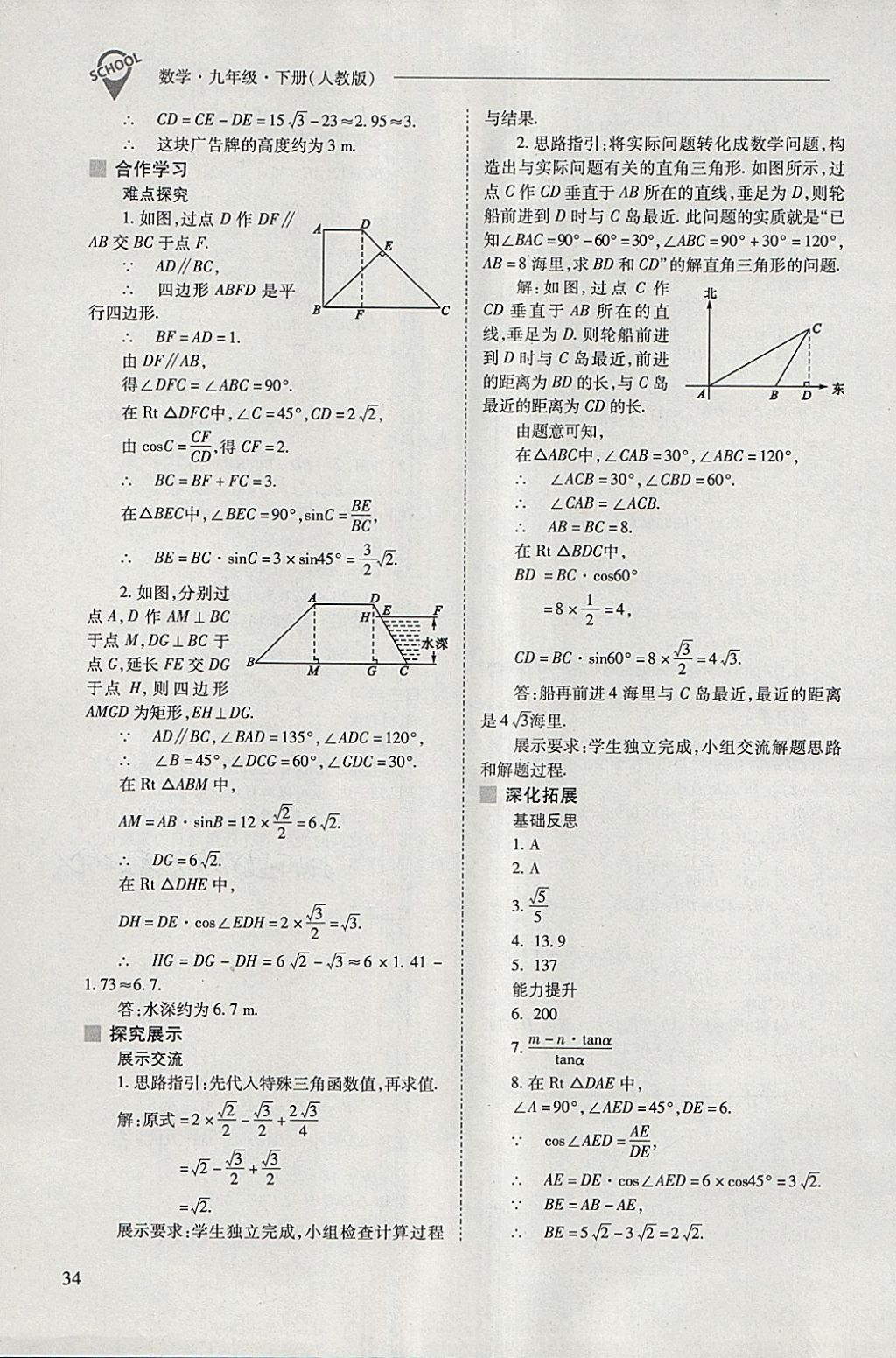 2018年新课程问题解决导学方案九年级数学下册人教版 参考答案第34页