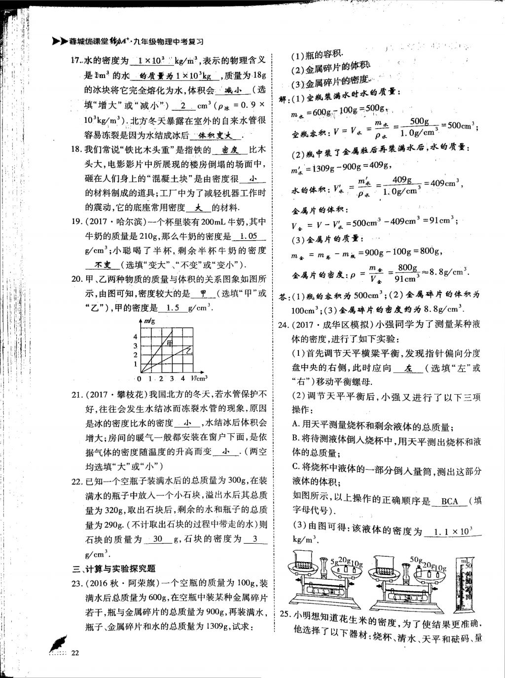 2018年蓉城優(yōu)課堂給力A加九年級物理中考復習 第一部分第22頁