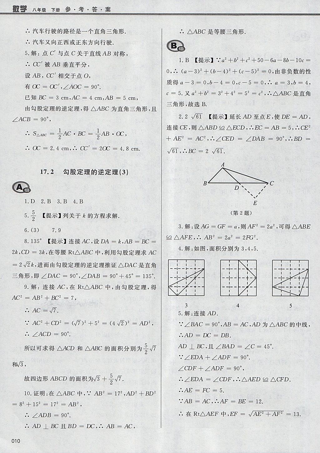 2018年學習質量監(jiān)測八年級數(shù)學下冊人教版 參考答案第10頁