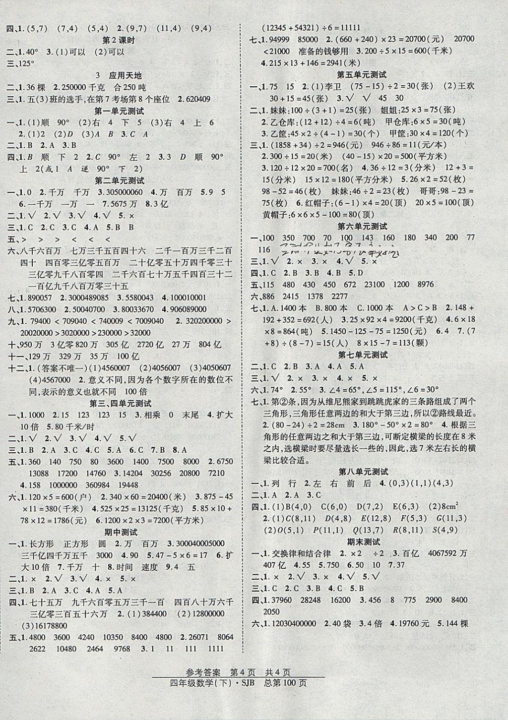 2018年陽(yáng)光訓(xùn)練課時(shí)作業(yè)四年級(jí)數(shù)學(xué)下冊(cè)蘇教版 參考答案第4頁(yè)