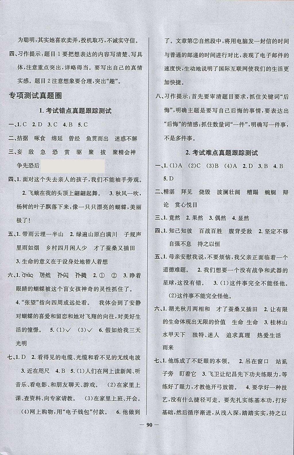 2018年真題圈天津市小學(xué)考試真卷三步練四年級(jí)語(yǔ)文下冊(cè) 參考答案第6頁(yè)