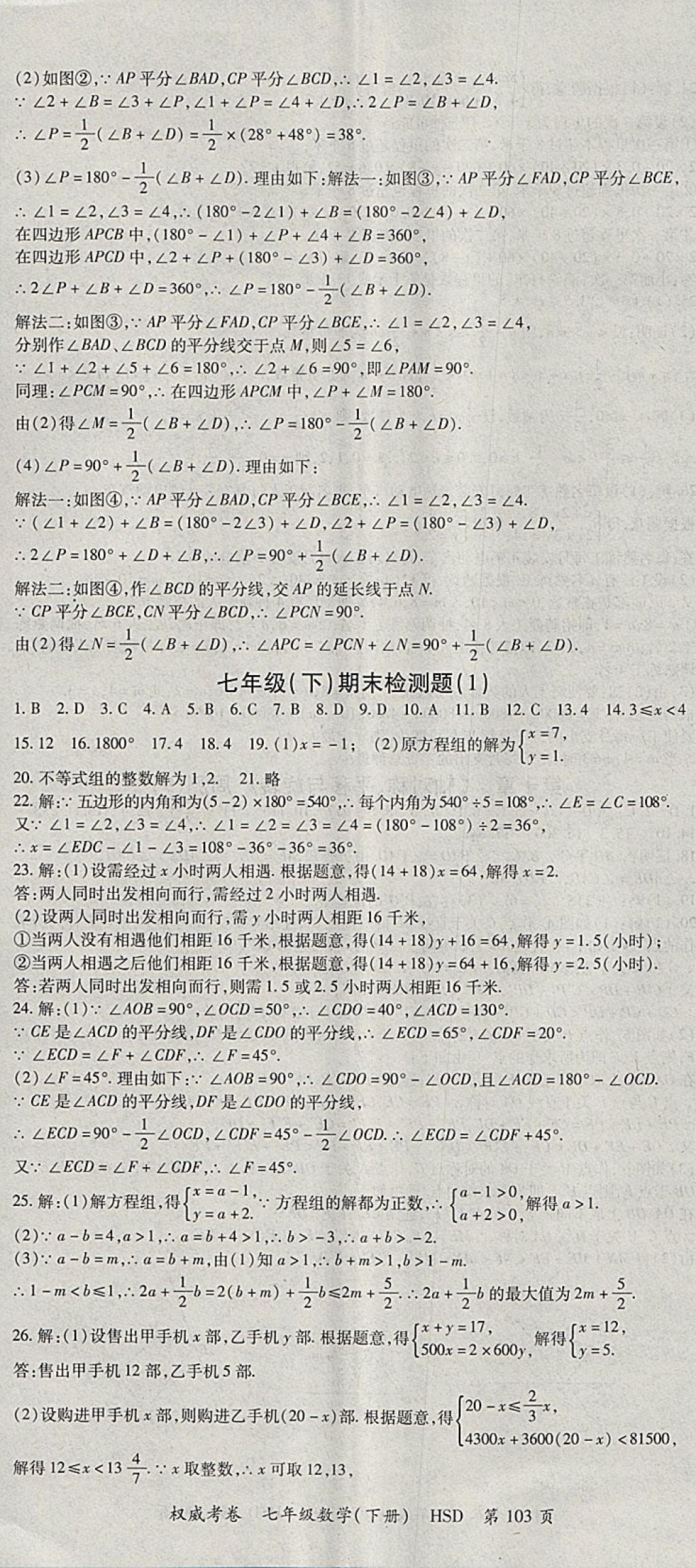 2018年智瑯圖書權(quán)威考卷七年級(jí)數(shù)學(xué)下冊華師大版 參考答案第11頁