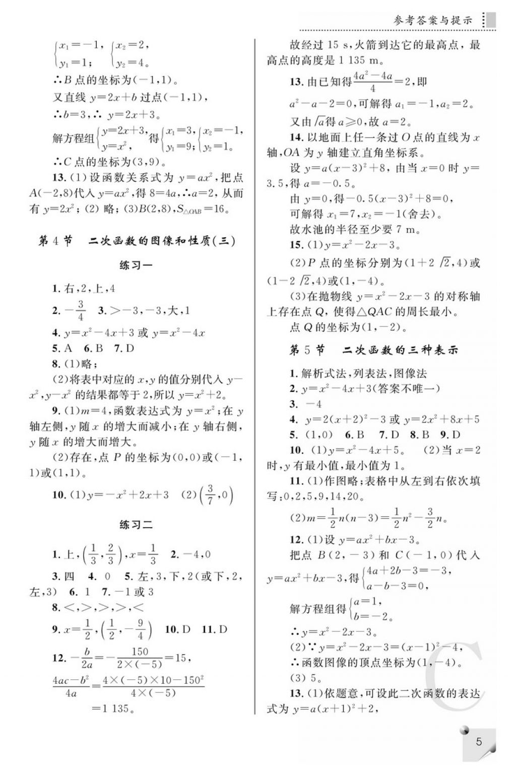 2018年课堂练习册九年级数学下册C版 参考答案第5页