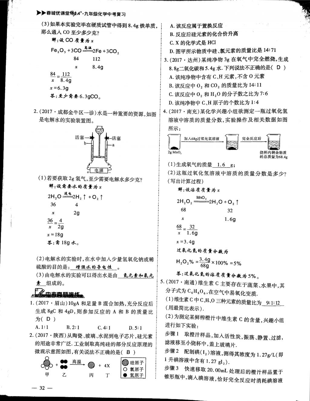 2018年蓉城優(yōu)課堂給力A加九年級化學(xué)中考復(fù)習(xí) 第一部分第32頁