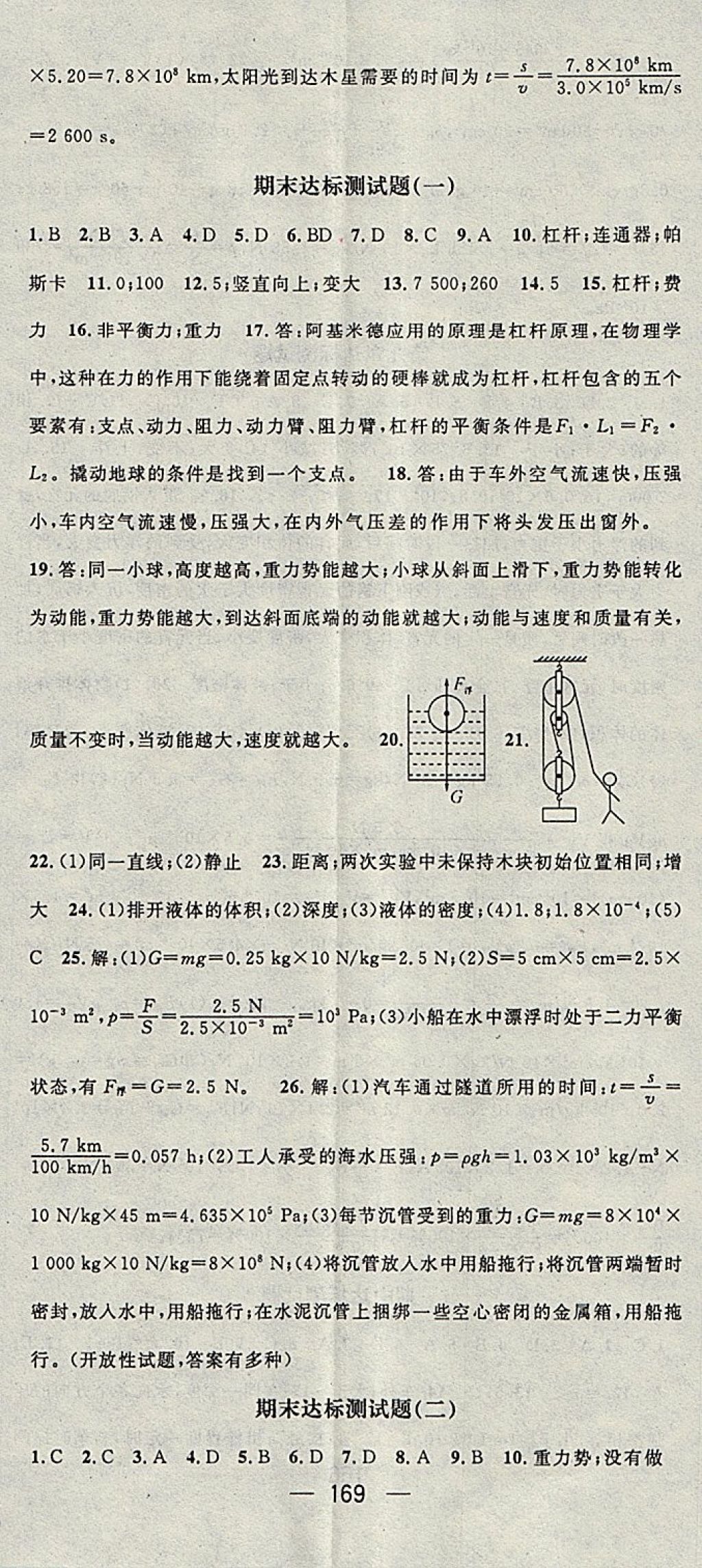 2018年精英新課堂八年級物理下冊滬科版貴陽專版 參考答案第23頁